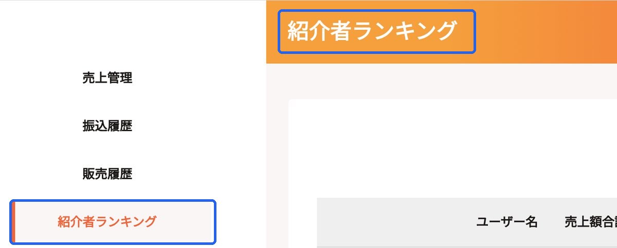 変更前。サイドバーと見出しが紹介者ランキング