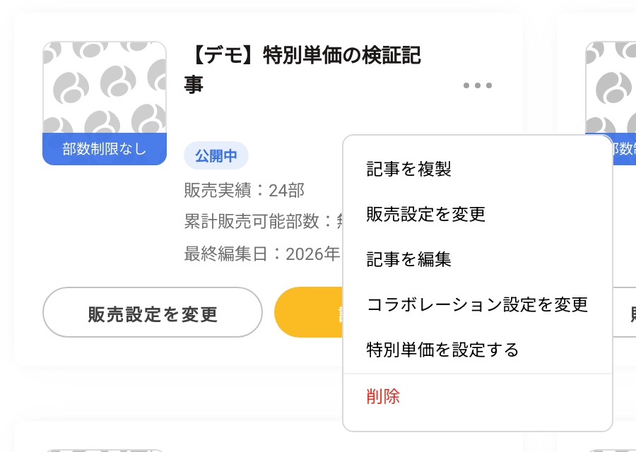 マイ記事のメニュー。「特別単価を設定する」が並ぶ
