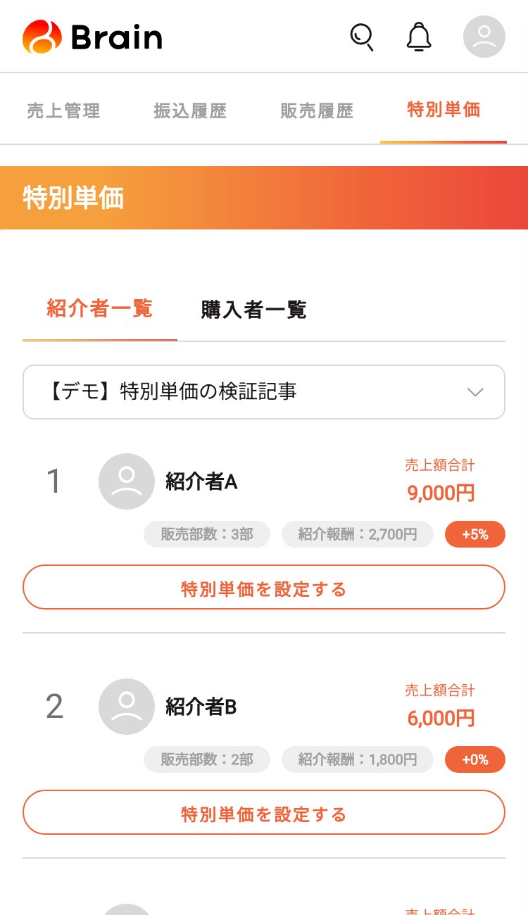 スマホの紹介者一覧